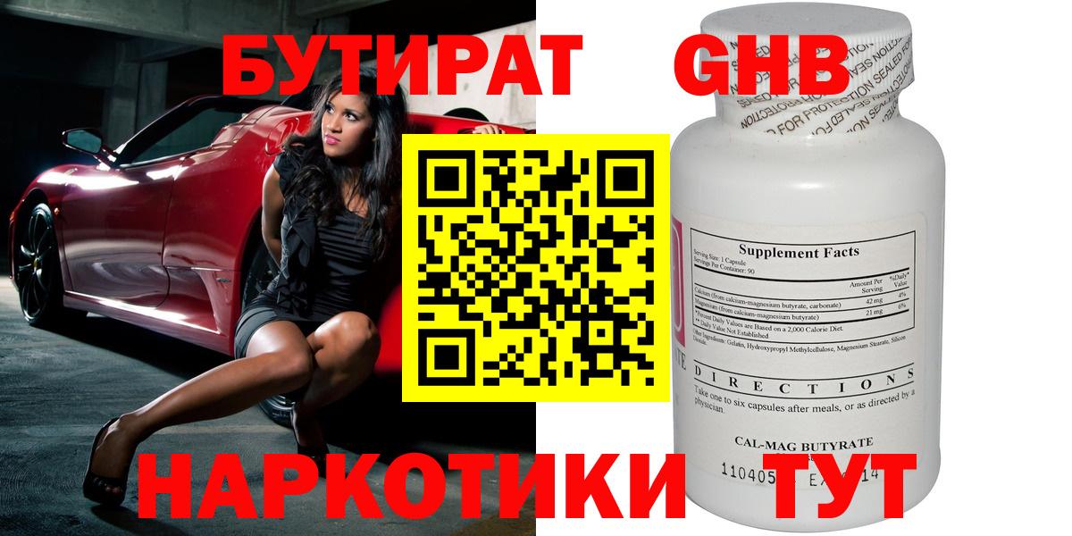 Бутират Butirat Малоярославец