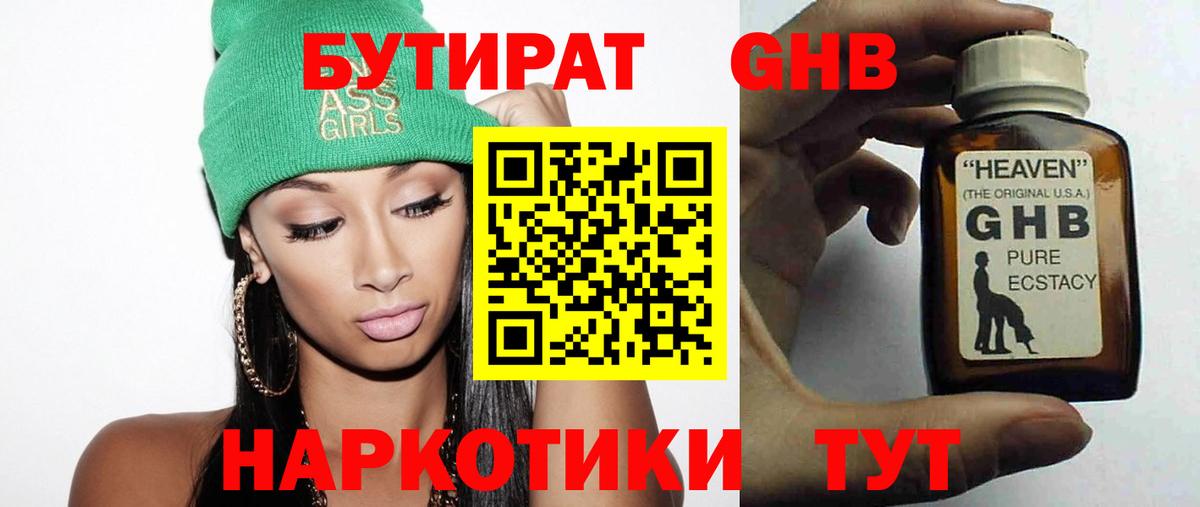 Малоярославец  БУТИРАТ  Вход с VPN  Бутират бутандиол 
